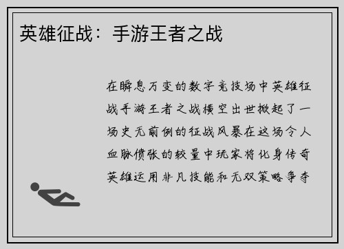 英雄征战：手游王者之战