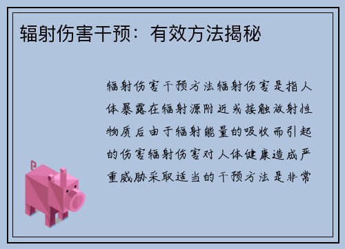 辐射伤害干预：有效方法揭秘