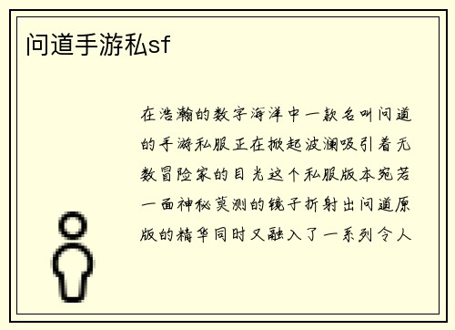问道手游私sf