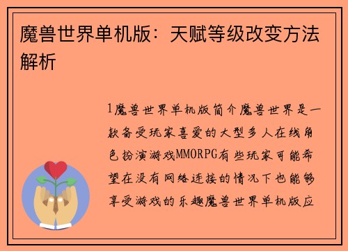 魔兽世界单机版：天赋等级改变方法解析