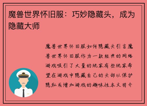 魔兽世界怀旧服：巧妙隐藏头，成为隐藏大师