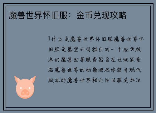 魔兽世界怀旧服：金币兑现攻略