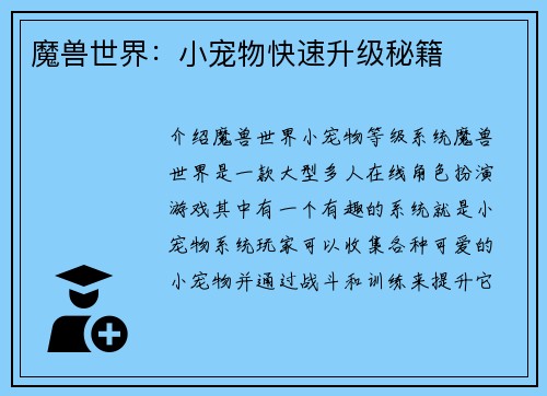 魔兽世界：小宠物快速升级秘籍