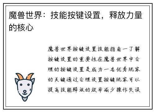 魔兽世界：技能按键设置，释放力量的核心