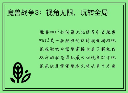 魔兽战争3：视角无限，玩转全局
