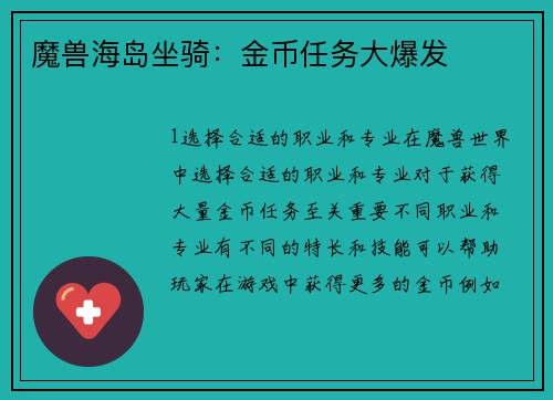 魔兽海岛坐骑：金币任务大爆发