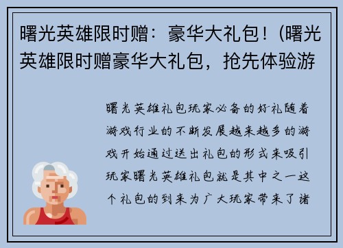 曙光英雄限时赠：豪华大礼包！(曙光英雄限时赠豪华大礼包，抢先体验游戏乐趣！)