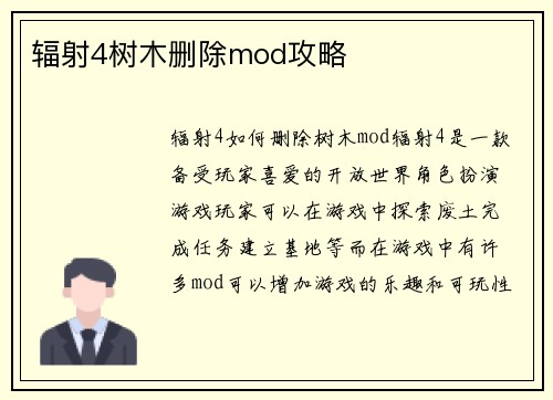 辐射4树木删除mod攻略
