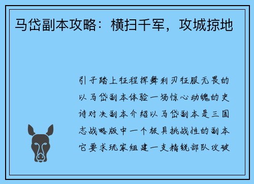 马岱副本攻略：横扫千军，攻城掠地