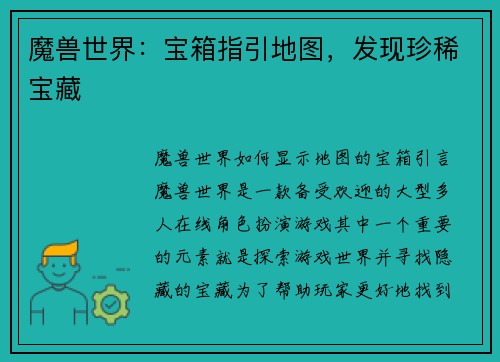 魔兽世界：宝箱指引地图，发现珍稀宝藏