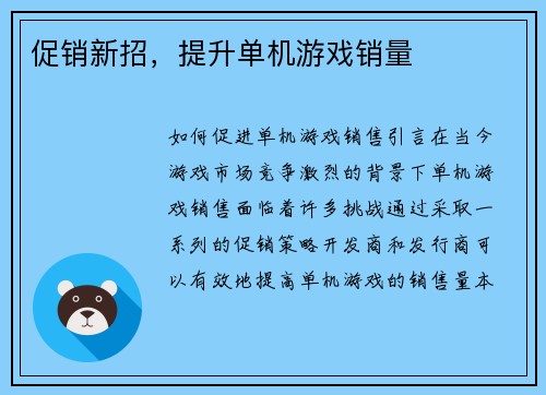 促销新招，提升单机游戏销量